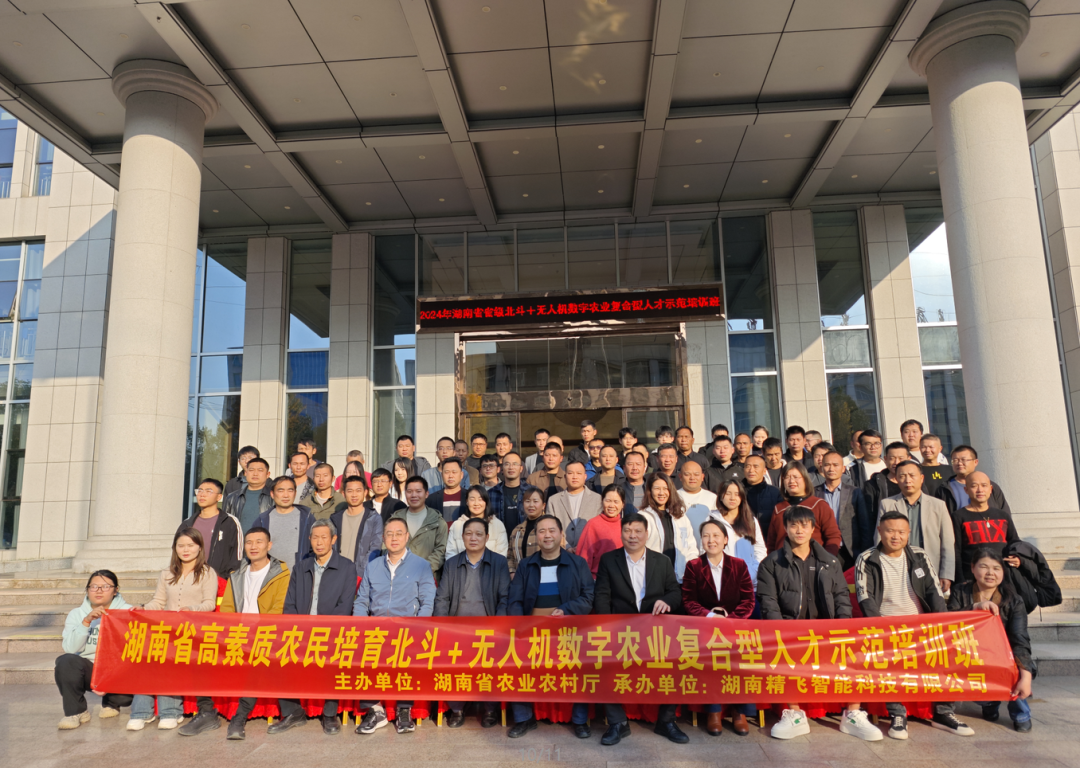 【順利開班】2024年湖南省高素質農(nóng)民培育北斗+無人機數(shù)字農(nóng)業(yè)復合型人才示范培訓班順利開班