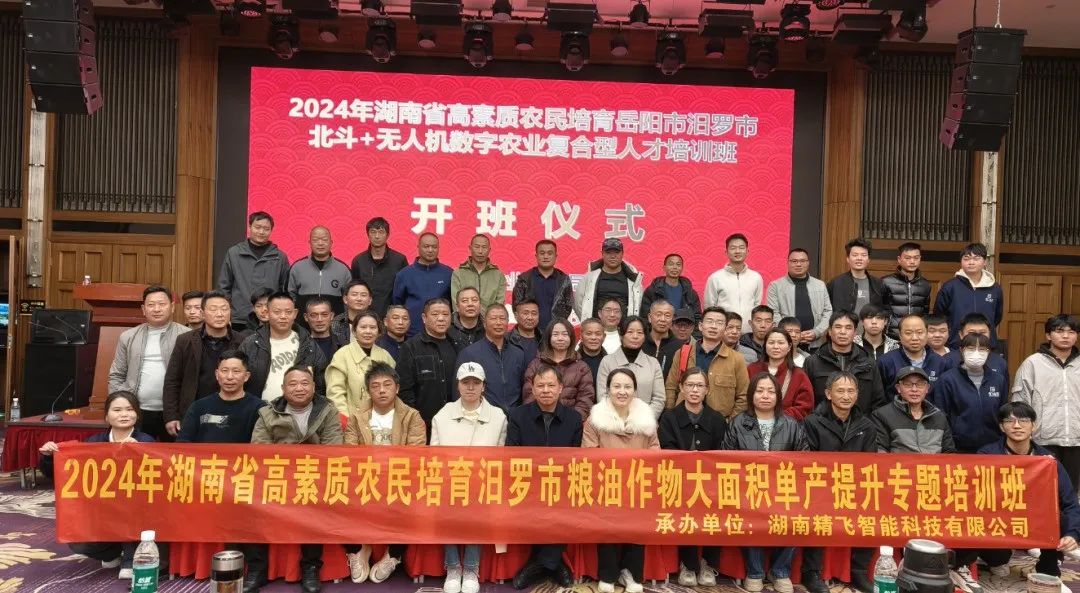 【順利開班】2024年湖南省高素質農(nóng)民培育汨羅市北斗+無人機數(shù)字農(nóng)業(yè)培育復合型人才培訓班
