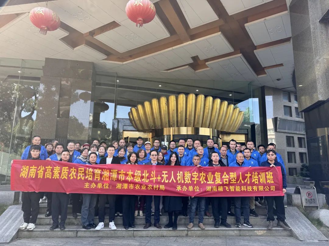 【順利開班】2024 年湖南省高素質農(nóng)民培訓湘潭市北斗+ 無人機數(shù)字農(nóng)業(yè)復合型人才培訓班順利開班