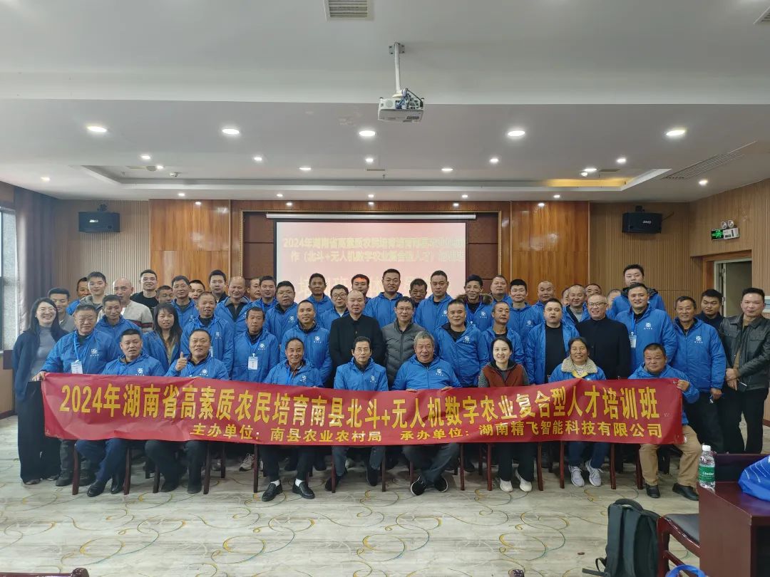 【圓滿結業(yè)】2024年湖南省高素質農(nóng)民培育南縣北斗+無人機數(shù)字農(nóng)業(yè)復合型人才培訓班圓滿結業(yè)