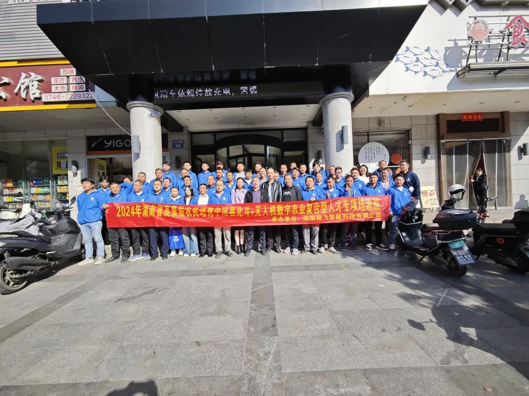 【圓滿結(jié)業(yè)】2024年湖南省寧遠(yuǎn)縣北斗+無人機(jī)數(shù)字農(nóng)業(yè)復(fù)合型人才專項培訓(xùn)班圓滿結(jié)業(yè)
