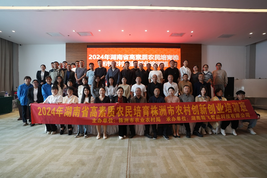 【精飛要聞】2024年湖南省高素質(zhì)農(nóng)民培育株洲市本級農(nóng)村創(chuàng)新創(chuàng)業(yè)培訓(xùn)班順利開班