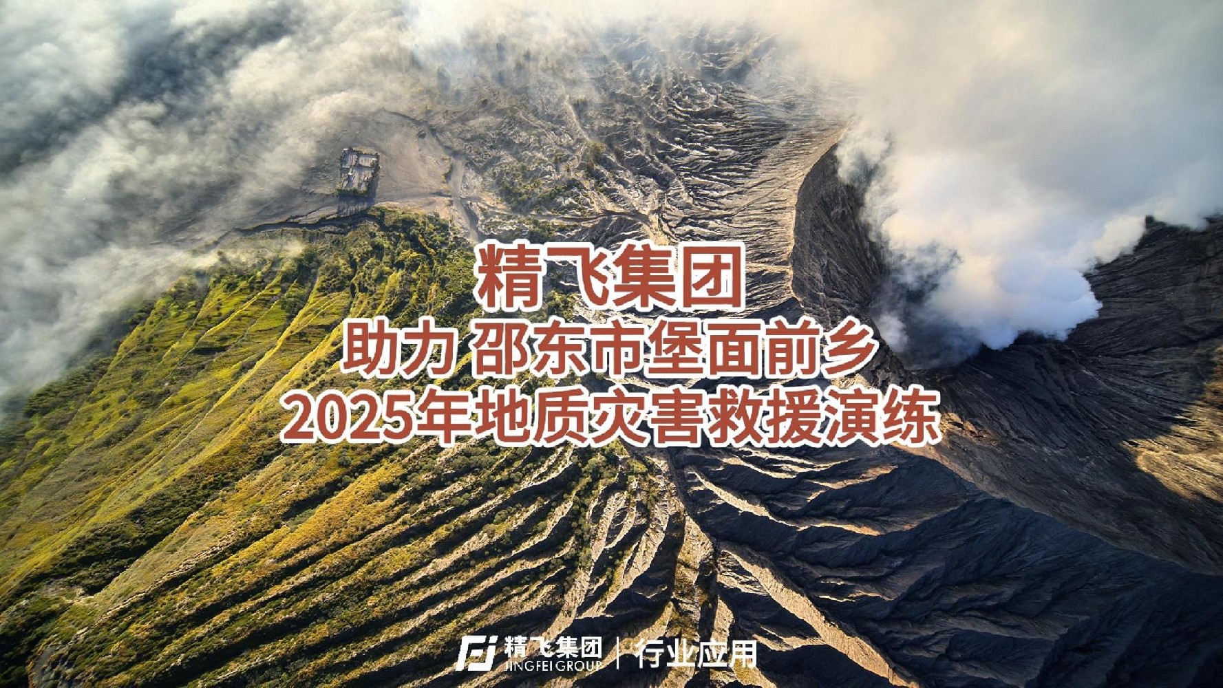 精飛集團助力邵東堡面前鄉(xiāng)2025年地質(zhì)災害救援演練